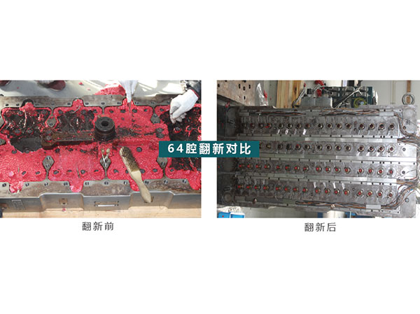 64腔翻新對(duì)比